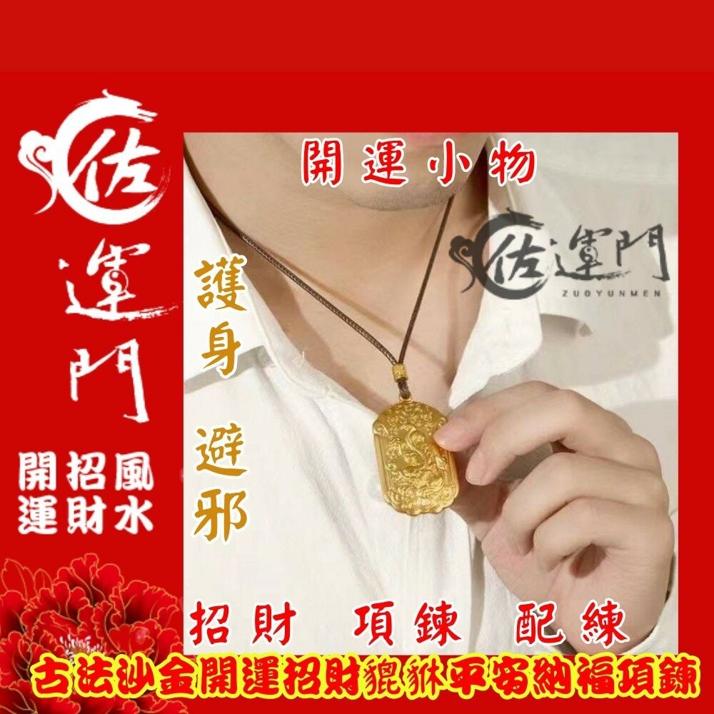 佐運門 古法沙金開運招財貔貅平安納福項鍊 吊墜 墜飾 招財 避邪 開運 平安  貔貅 沙金 沙金項鍊 不掉色 招財貔貅-細節圖6