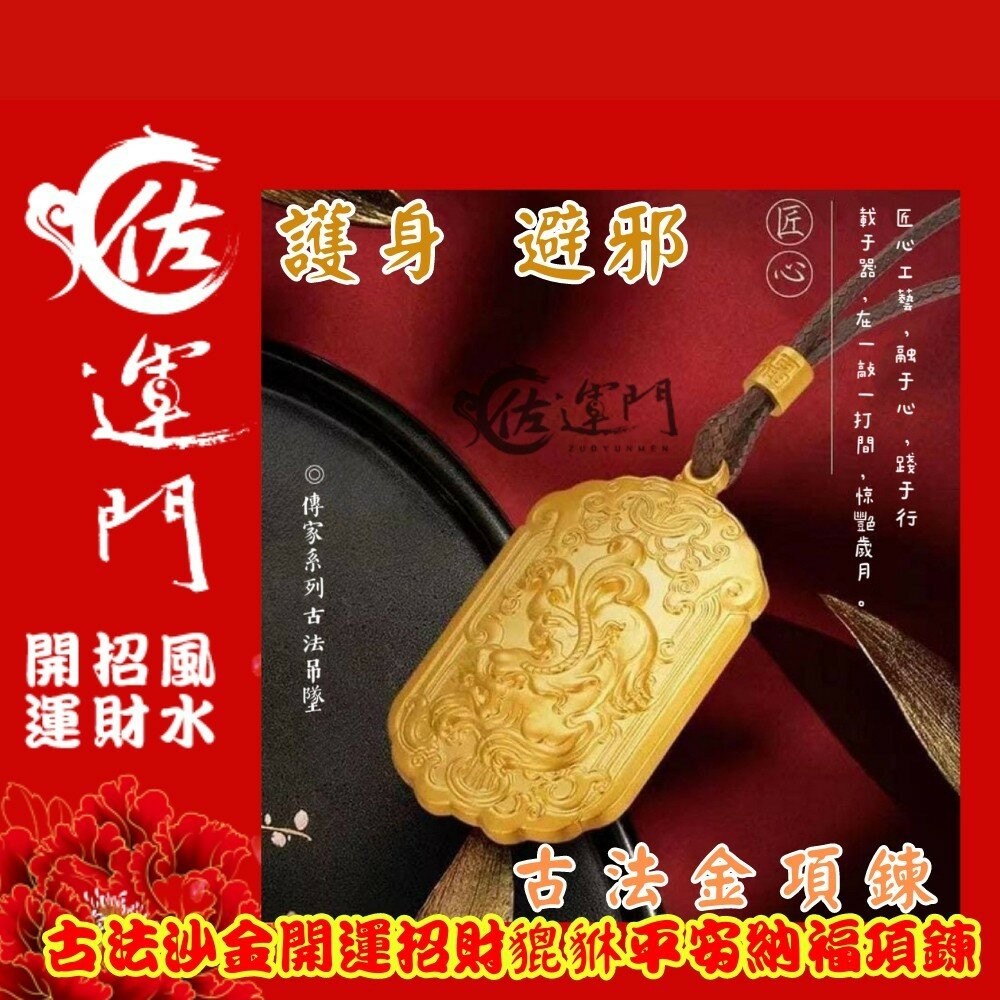 佐運門 古法沙金開運招財貔貅平安納福項鍊 吊墜 墜飾 招財 避邪 開運 平安  貔貅 沙金 沙金項鍊 不掉色 招財貔貅-細節圖7