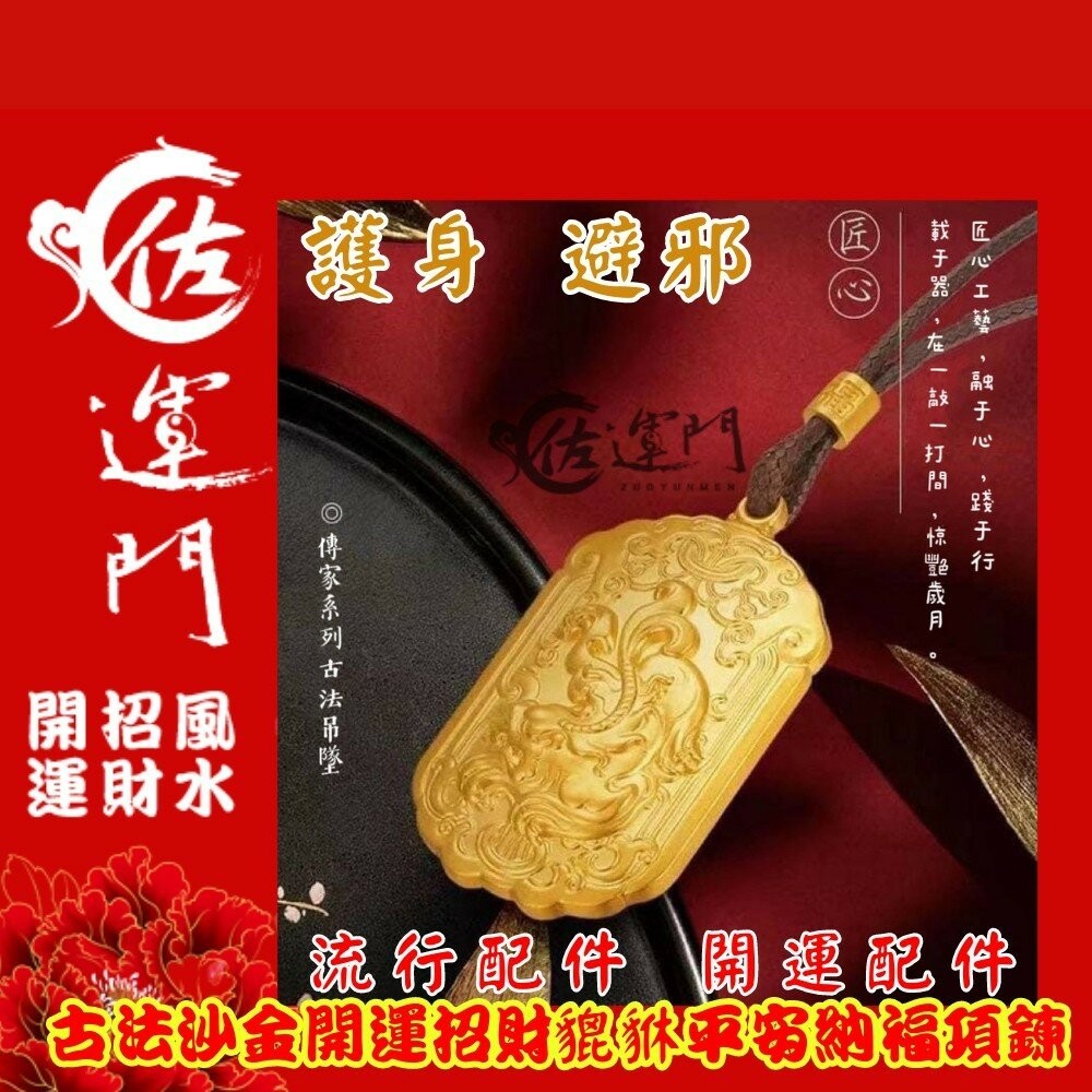 佐運門 古法沙金開運招財貔貅平安納福項鍊 吊墜 墜飾 招財 避邪 開運 平安  貔貅 沙金 沙金項鍊 不掉色 招財貔貅-細節圖8