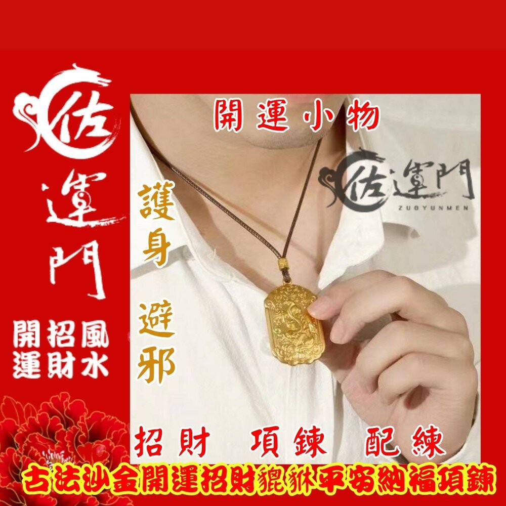 佐運門 古法沙金開運招財貔貅平安納福項鍊 吊墜 墜飾 招財 避邪 開運 平安  貔貅 沙金 沙金項鍊 不掉色 招財貔貅-細節圖11
