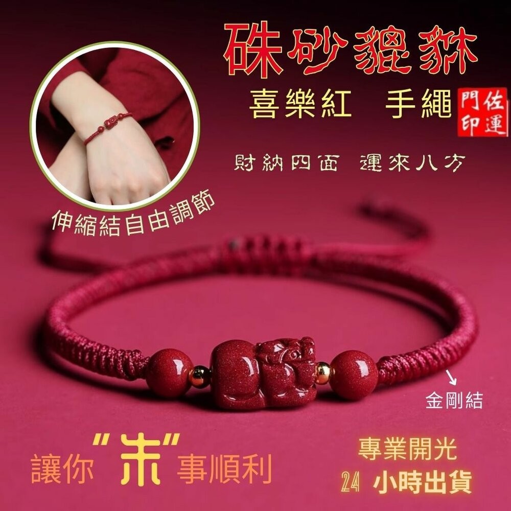 佐運門 開光貔貅 招財貔貅 貔貅手鍊 貔貅手環 招財手鏈 偏財手鍊 硃砂手鍊 如意手繩 硃砂 平安手鍊 貔貅手鏈 紅繩-細節圖2