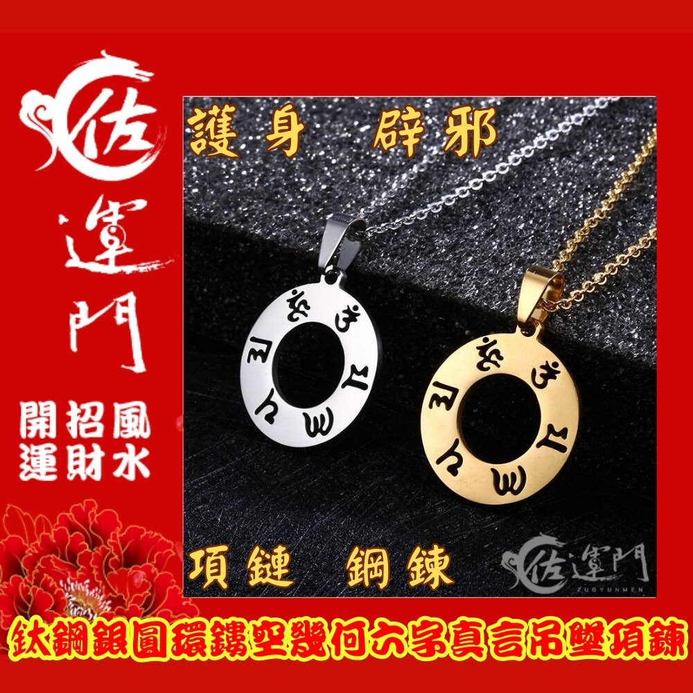 佐運門  六字真言 護身符 項鍊 轉運 吊墜 避邪 平安符 平安 六字 開光項鍊 避邪項鍊 八卦項鍊 硃砂項鍊 鈦鋼項鍊-細節圖3