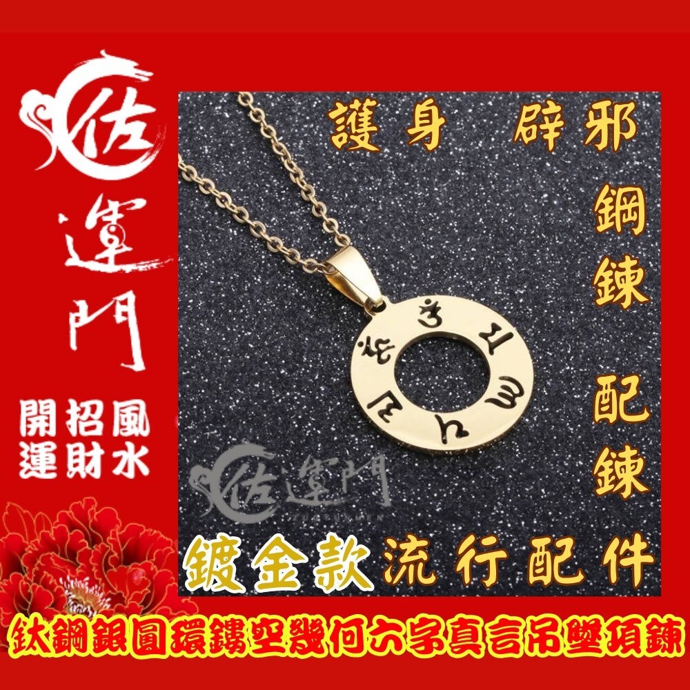 佐運門  六字真言 護身符 項鍊 轉運 吊墜 避邪 平安符 平安 六字 開光項鍊 避邪項鍊 八卦項鍊 硃砂項鍊 鈦鋼項鍊-細節圖4