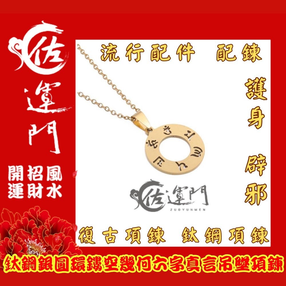 佐運門  六字真言 護身符 項鍊 轉運 吊墜 避邪 平安符 平安 六字 開光項鍊 避邪項鍊 八卦項鍊 硃砂項鍊 鈦鋼項鍊-細節圖5