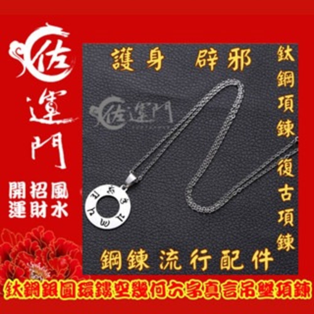 佐運門  六字真言 護身符 項鍊 轉運 吊墜 避邪 平安符 平安 六字 開光項鍊 避邪項鍊 八卦項鍊 硃砂項鍊 鈦鋼項鍊-細節圖7