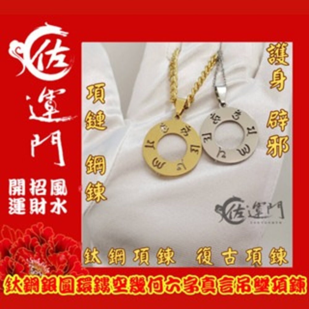 佐運門  六字真言 護身符 項鍊 轉運 吊墜 避邪 平安符 平安 六字 開光項鍊 避邪項鍊 八卦項鍊 硃砂項鍊 鈦鋼項鍊-細節圖8