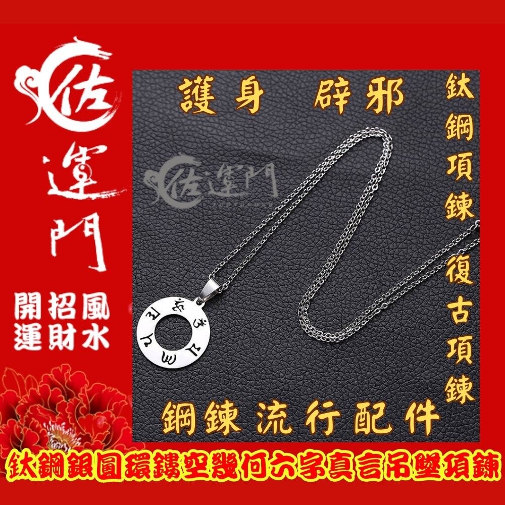 佐運門  六字真言 護身符 項鍊 轉運 吊墜 避邪 平安符 平安 六字 開光項鍊 避邪項鍊 八卦項鍊 硃砂項鍊 鈦鋼項鍊-細節圖10
