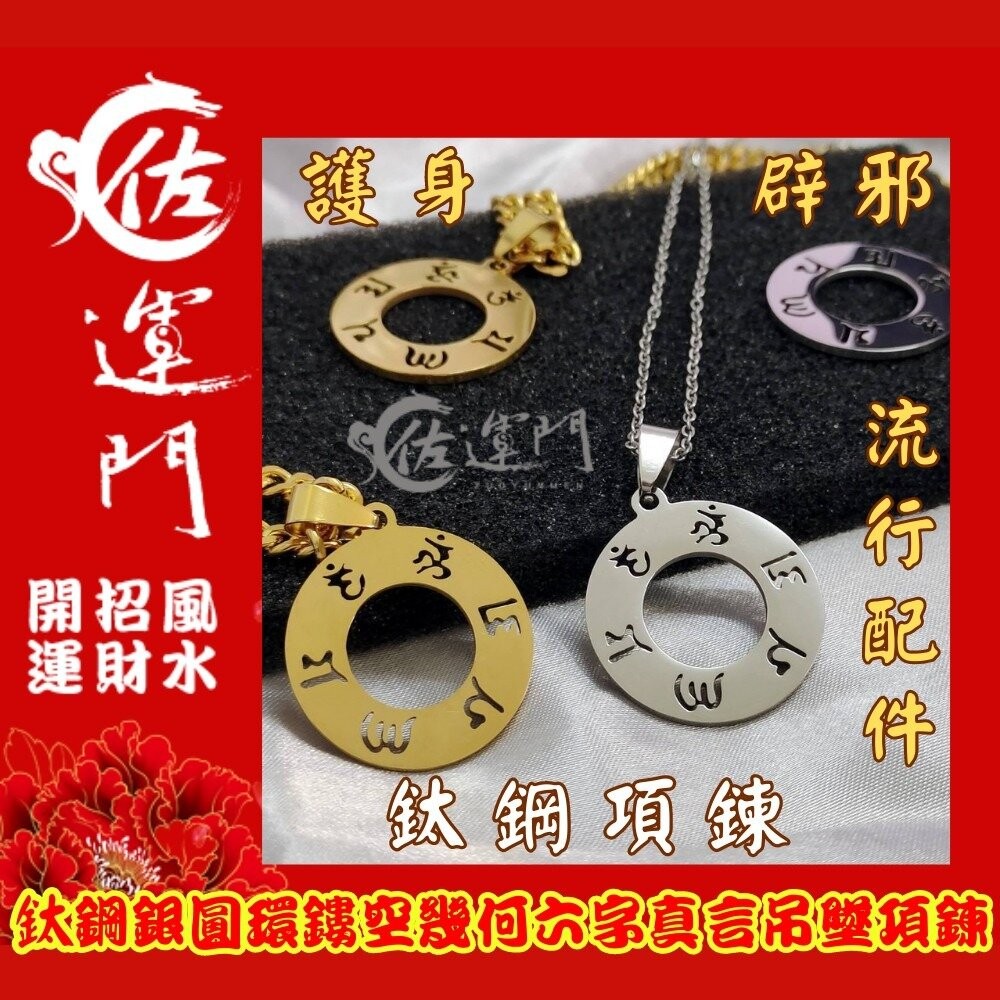 佐運門  六字真言 護身符 項鍊 轉運 吊墜 避邪 平安符 平安 六字 開光項鍊 避邪項鍊 八卦項鍊 硃砂項鍊 鈦鋼項鍊-細節圖11