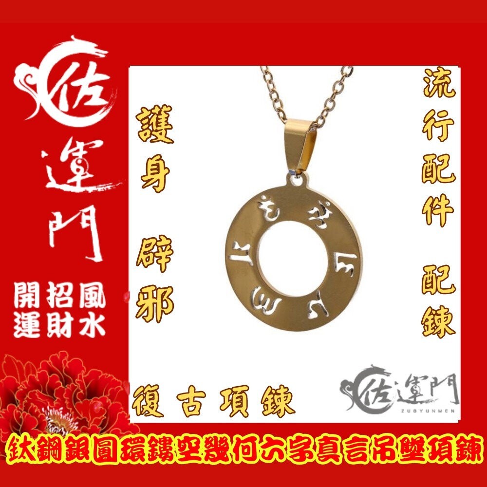 鈦鋼鍍金  六字真言