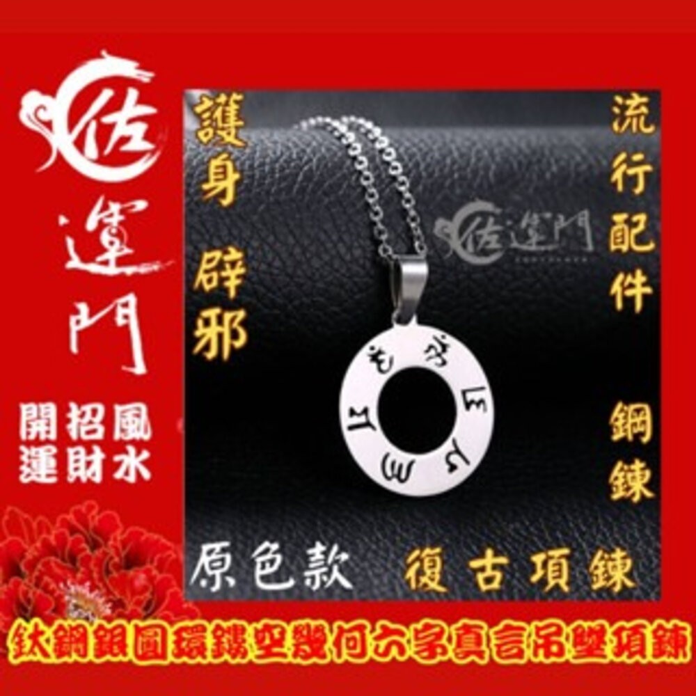 鈦鋼鍍銀 六字真言