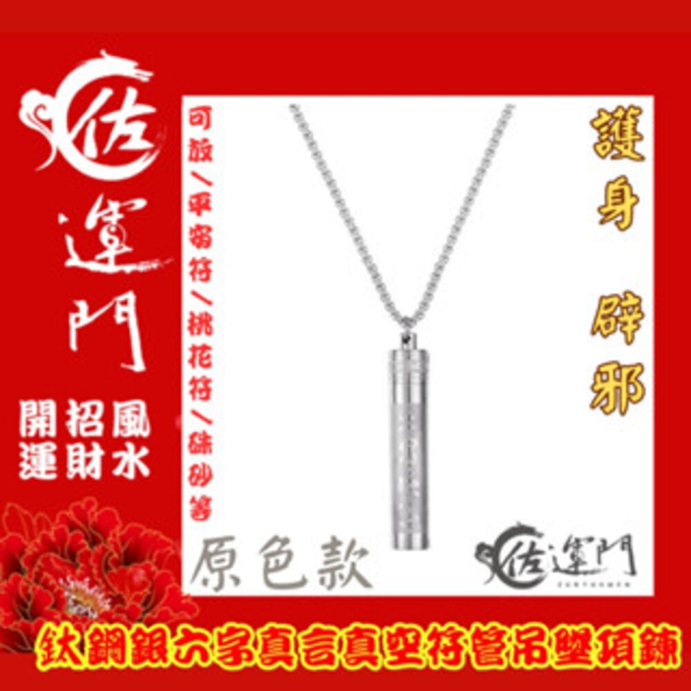 佐運門 鈦鋼六字真言符管項鍊 桃花符貴人符護身避邪鈦鋼項鍊  項鍊 鋼鍊 配鍊 平安 護身 避邪 復古項鍊 流行配件 鋼-細節圖2