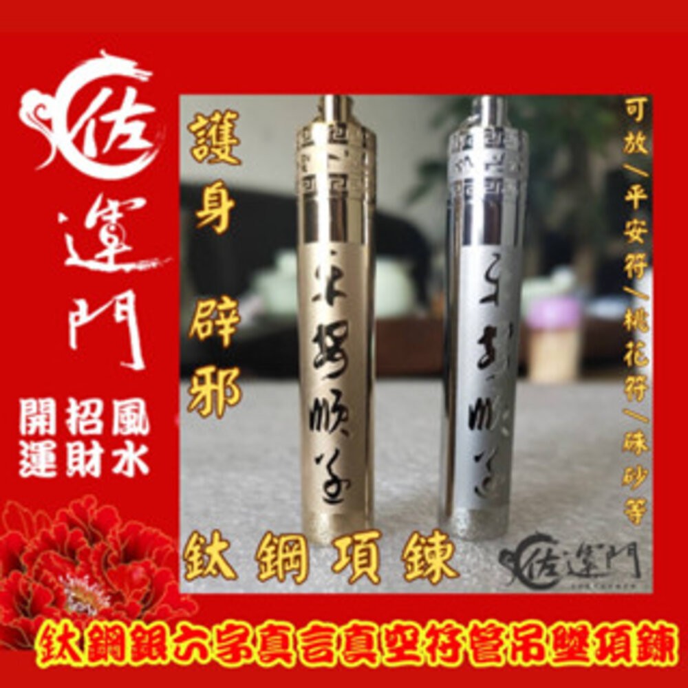 佐運門 鈦鋼六字真言符管項鍊 桃花符貴人符護身避邪鈦鋼項鍊  項鍊 鋼鍊 配鍊 平安 護身 避邪 復古項鍊 流行配件 鋼-細節圖3