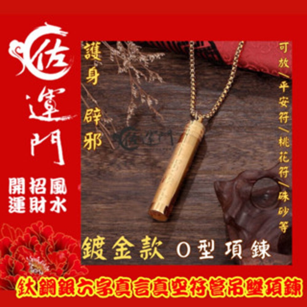 佐運門 鈦鋼六字真言符管項鍊 桃花符貴人符護身避邪鈦鋼項鍊  項鍊 鋼鍊 配鍊 平安 護身 避邪 復古項鍊 流行配件 鋼-細節圖4
