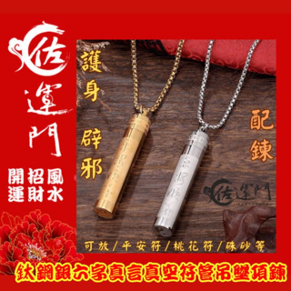 佐運門 鈦鋼六字真言符管項鍊 桃花符貴人符護身避邪鈦鋼項鍊  項鍊 鋼鍊 配鍊 平安 護身 避邪 復古項鍊 流行配件 鋼-細節圖5