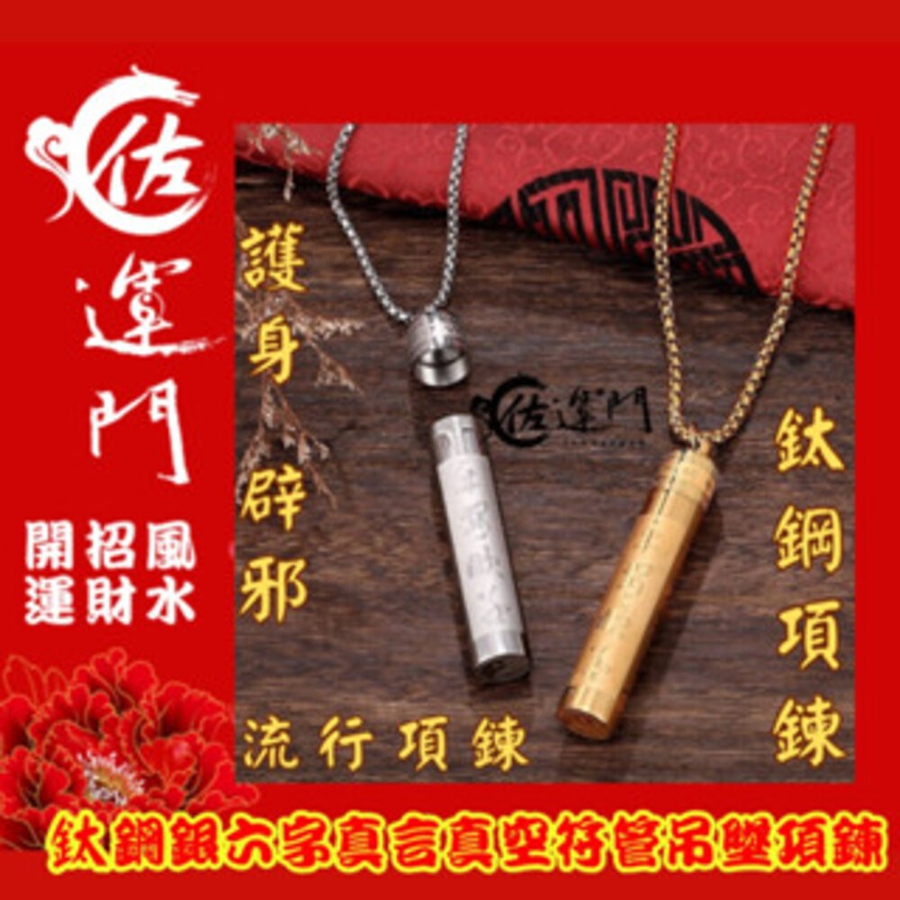 佐運門 鈦鋼六字真言符管項鍊 桃花符貴人符護身避邪鈦鋼項鍊  項鍊 鋼鍊 配鍊 平安 護身 避邪 復古項鍊 流行配件 鋼-細節圖6