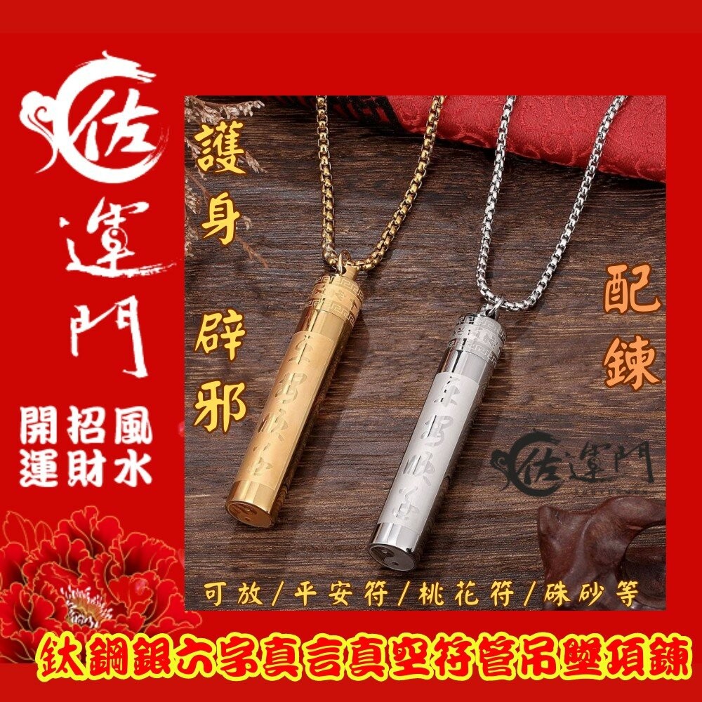 佐運門 鈦鋼六字真言符管項鍊 桃花符貴人符護身避邪鈦鋼項鍊  項鍊 鋼鍊 配鍊 平安 護身 避邪 復古項鍊 流行配件 鋼-細節圖7