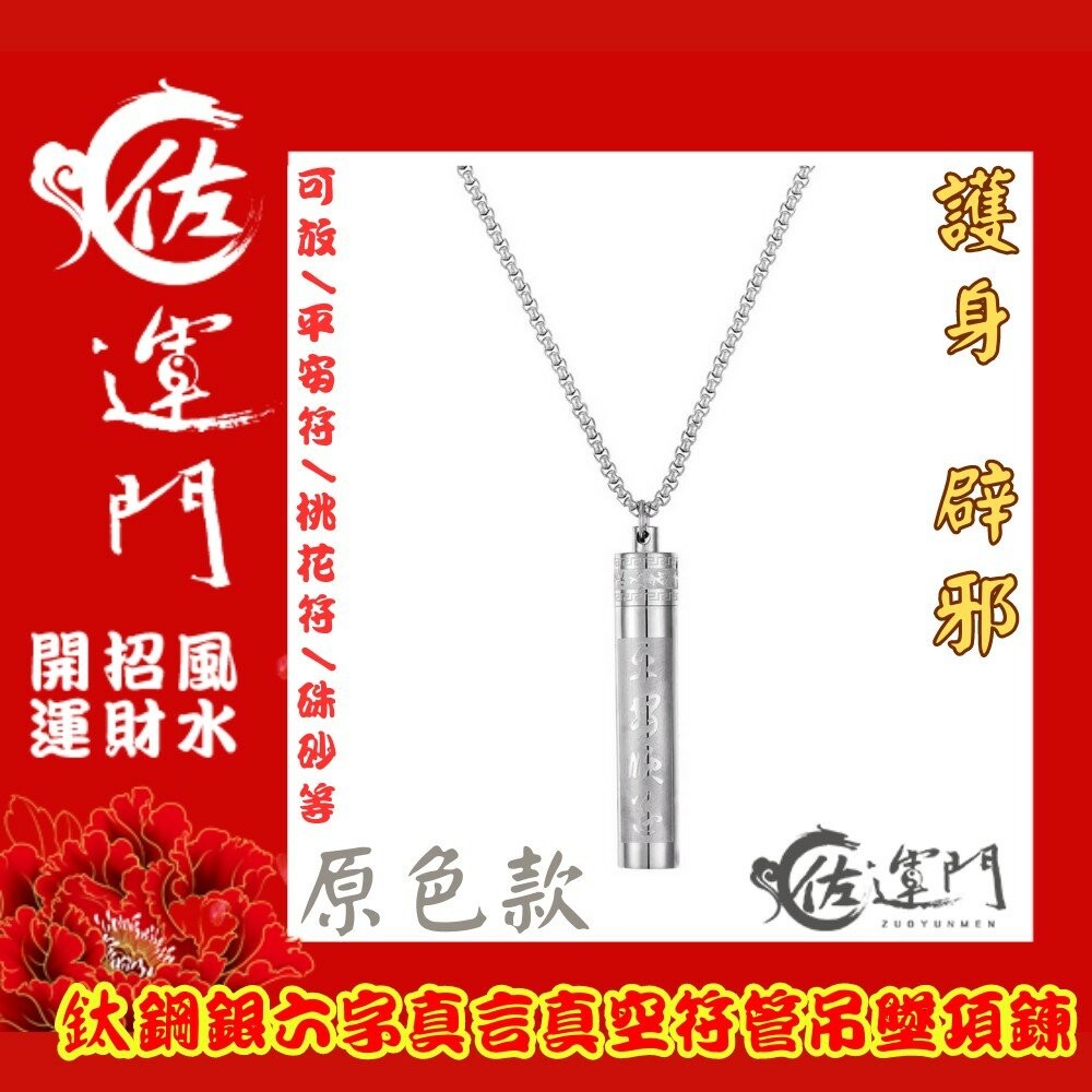 佐運門 鈦鋼六字真言符管項鍊 桃花符貴人符護身避邪鈦鋼項鍊  項鍊 鋼鍊 配鍊 平安 護身 避邪 復古項鍊 流行配件 鋼-細節圖8