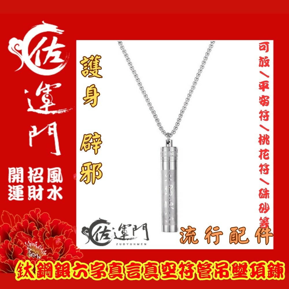 佐運門 鈦鋼六字真言符管項鍊 桃花符貴人符護身避邪鈦鋼項鍊  項鍊 鋼鍊 配鍊 平安 護身 避邪 復古項鍊 流行配件 鋼-細節圖9