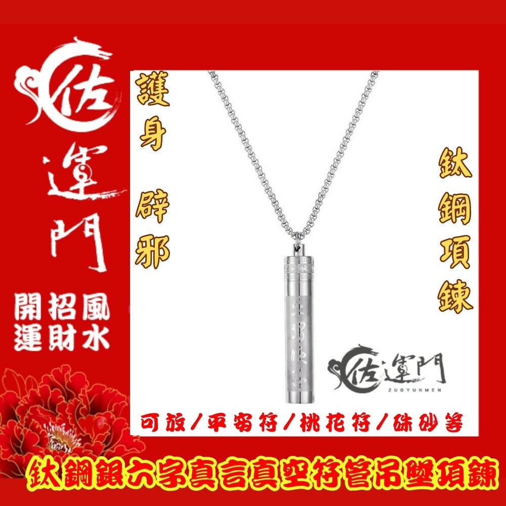 佐運門 鈦鋼六字真言符管項鍊 桃花符貴人符護身避邪鈦鋼項鍊  項鍊 鋼鍊 配鍊 平安 護身 避邪 復古項鍊 流行配件 鋼-細節圖10