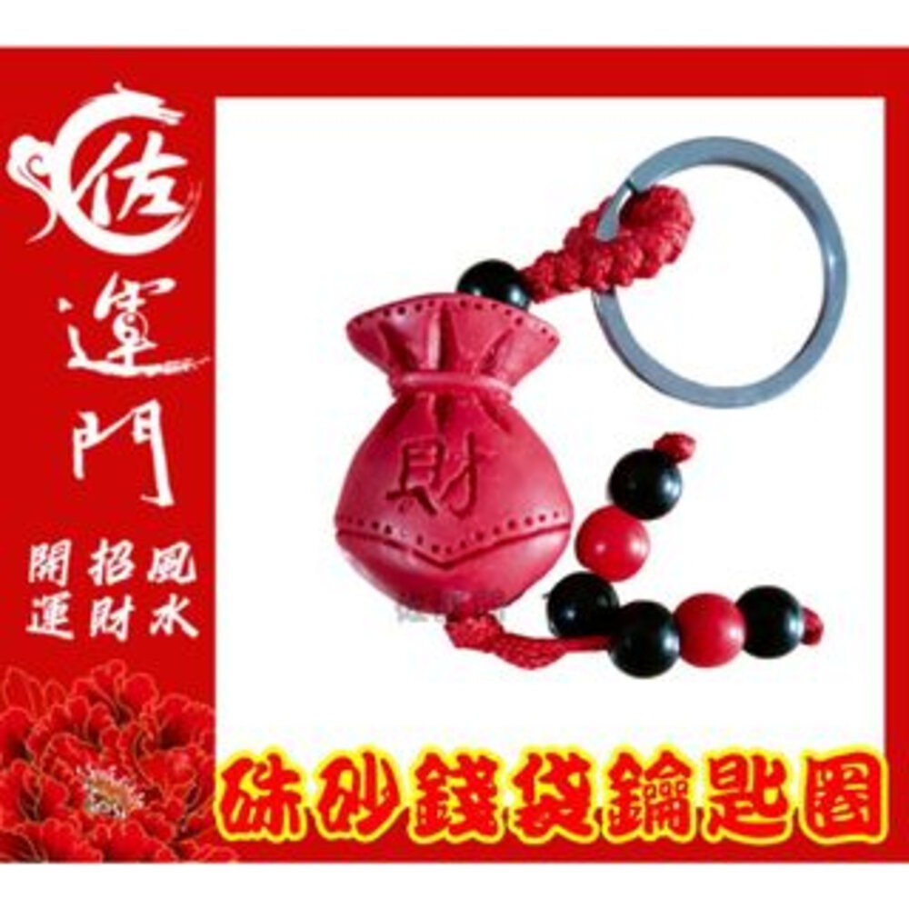 佐運門 開光 硃砂招財平安鑰匙圈 硃砂 貔貅 吊墜 鑰匙扣 護身 招財 錢袋 風水飾品 風水配飾  開運小物 鑰匙圈吊飾-細節圖2