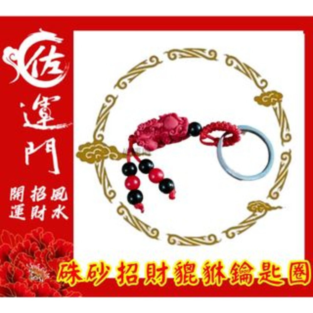 佐運門 開光 硃砂招財平安鑰匙圈 硃砂 貔貅 吊墜 鑰匙扣 護身 招財 錢袋 風水飾品 風水配飾  開運小物 鑰匙圈吊飾-細節圖3