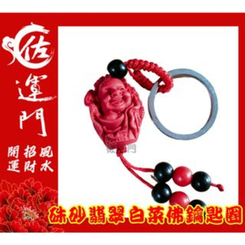 佐運門 開光 硃砂招財平安鑰匙圈 硃砂 貔貅 吊墜 鑰匙扣 護身 招財 錢袋 風水飾品 風水配飾  開運小物 鑰匙圈吊飾-細節圖5