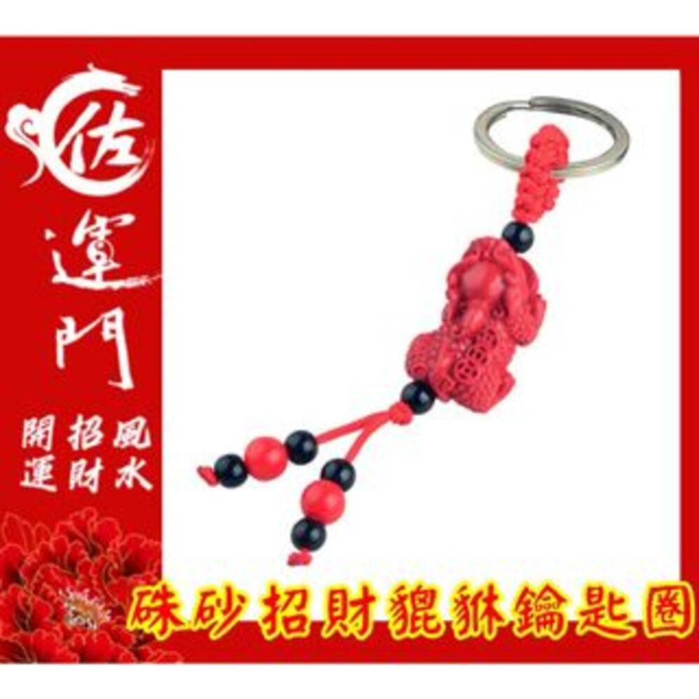 佐運門 開光 硃砂招財平安鑰匙圈 硃砂 貔貅 吊墜 鑰匙扣 護身 招財 錢袋 風水飾品 風水配飾  開運小物 鑰匙圈吊飾-細節圖7
