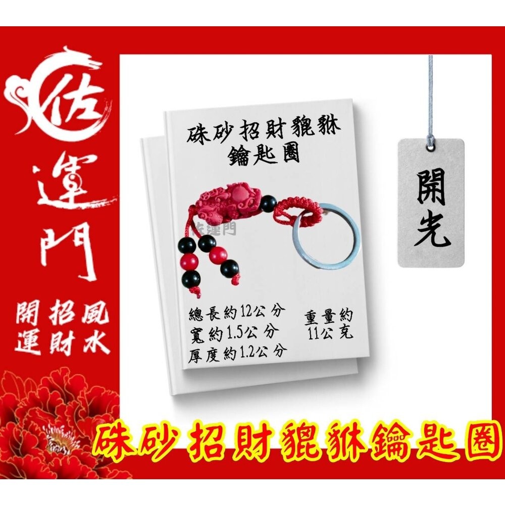 佐運門 開光 硃砂招財平安鑰匙圈 硃砂 貔貅 吊墜 鑰匙扣 護身 招財 錢袋 風水飾品 風水配飾  開運小物 鑰匙圈吊飾-細節圖10
