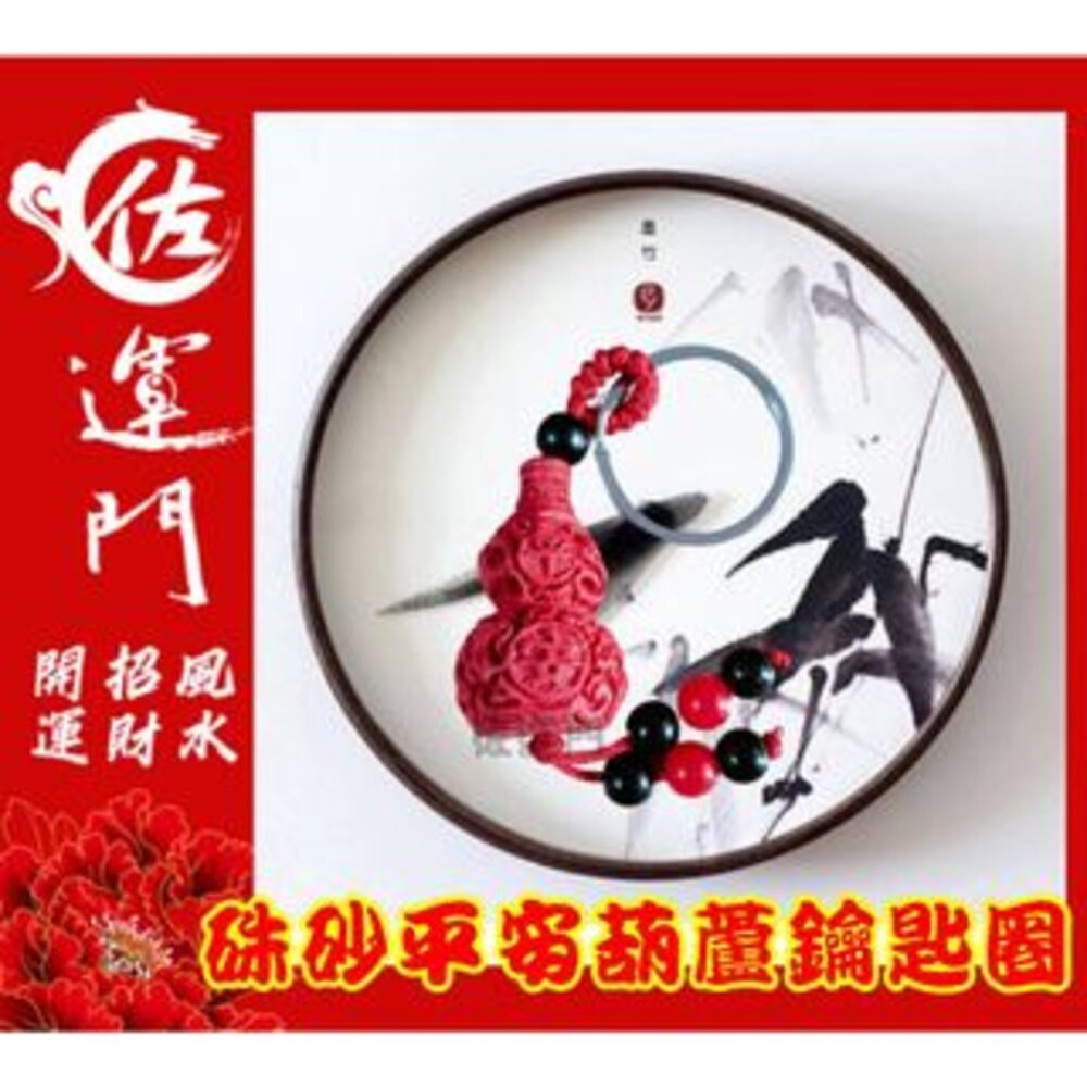 佐運門 開光 硃砂招財平安鑰匙圈 硃砂 貔貅 吊墜 鑰匙扣 護身 招財 錢袋 風水飾品 風水配飾  開運小物 鑰匙圈吊飾-規格圖11