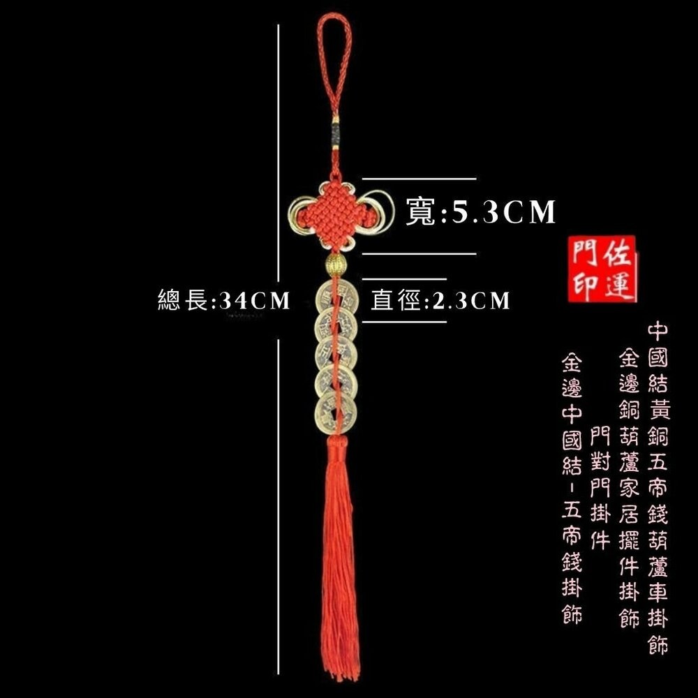 佐運門 五帝錢 葫蘆五帝錢 葫蘆 五帝錢葫蘆 銅葫蘆五帝錢 開光五帝錢 銅葫蘆六帝錢 五路財神吊飾 銅 葫蘆 五帝錢吊飾-細節圖5