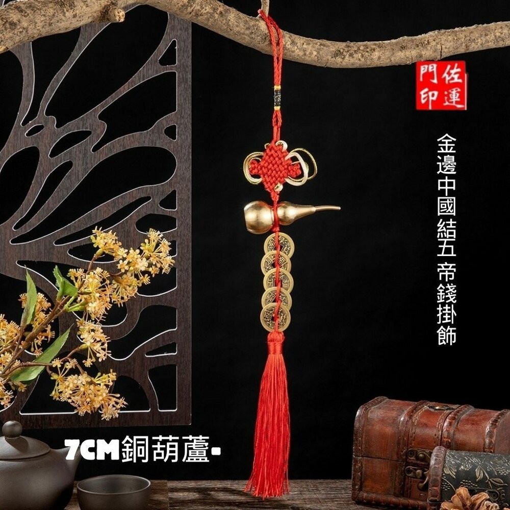 佐運門 五帝錢 葫蘆五帝錢 葫蘆 五帝錢葫蘆 銅葫蘆五帝錢 開光五帝錢 銅葫蘆六帝錢 五路財神吊飾 銅 葫蘆 五帝錢吊飾-細節圖7