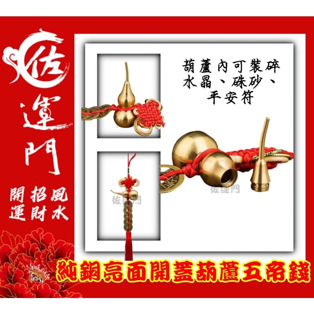 佐運門 五帝錢 葫蘆五帝錢 葫蘆 五帝錢葫蘆 銅葫蘆五帝錢 開光五帝錢 銅葫蘆六帝錢 五路財神吊飾 銅 葫蘆 五帝錢吊飾-細節圖9