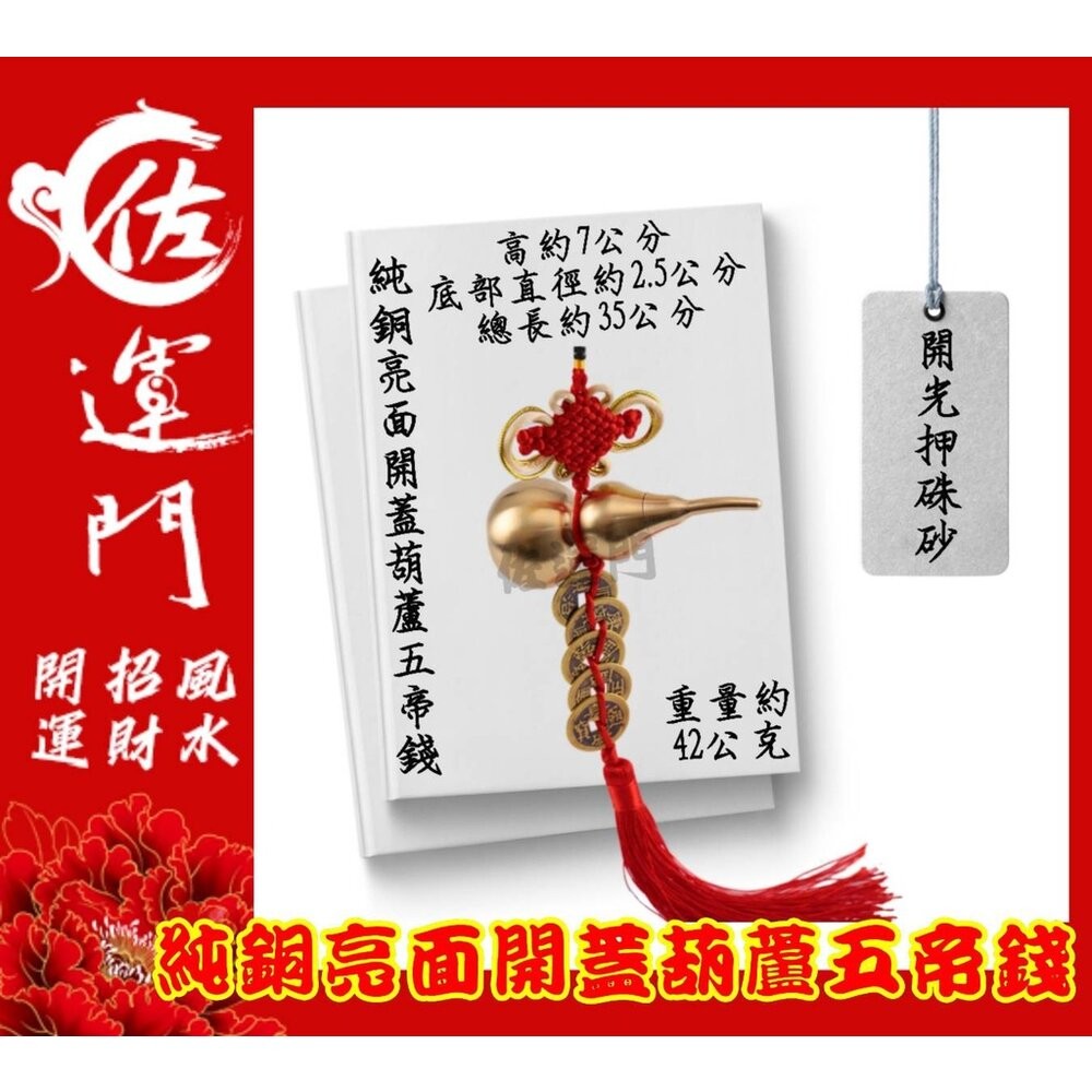 佐運門 五帝錢 葫蘆五帝錢 葫蘆 五帝錢葫蘆 銅葫蘆五帝錢 開光五帝錢 銅葫蘆六帝錢 五路財神吊飾 銅 葫蘆 五帝錢吊飾-細節圖10
