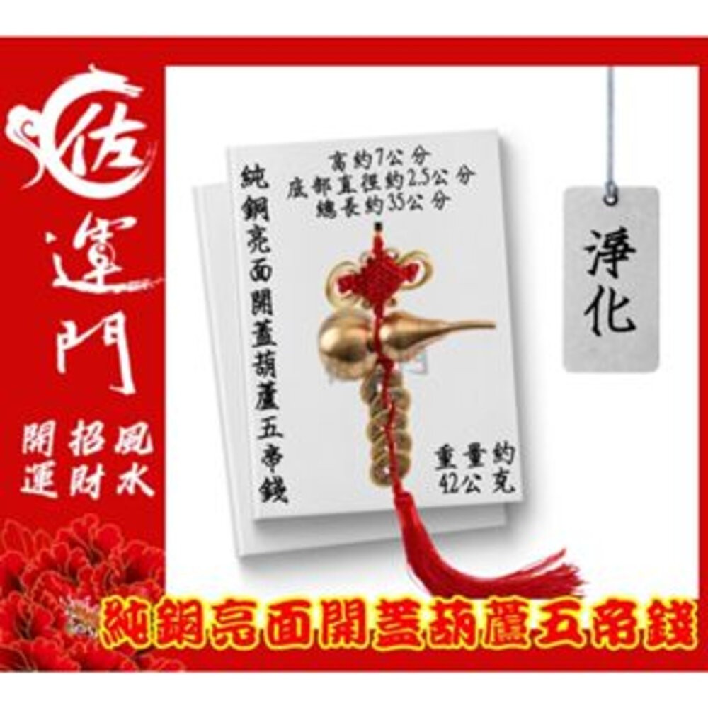 佐運門 五帝錢 葫蘆五帝錢 葫蘆 五帝錢葫蘆 銅葫蘆五帝錢 開光五帝錢 銅葫蘆六帝錢 五路財神吊飾 銅 葫蘆 五帝錢吊飾-規格圖10