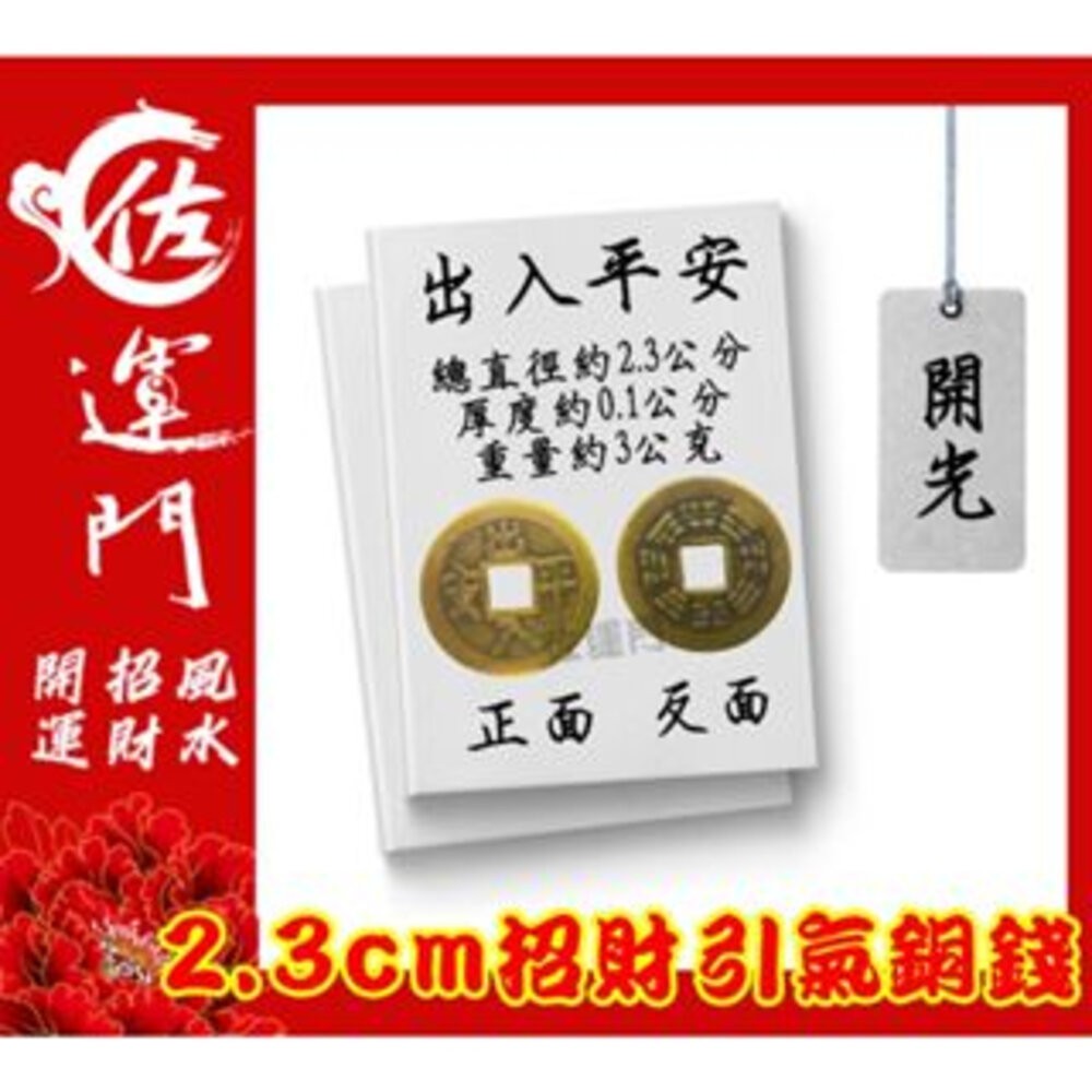 佐運門 專業開光 小五帝錢 純銅五帝錢 錢 開運 風水 平安 出入平安 銅錢 紀念幣 硬幣 風水擺件 招財進寶 避邪擋煞-細節圖5