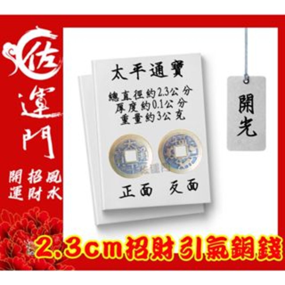 佐運門 專業開光 小五帝錢 純銅五帝錢 錢 開運 風水 平安 出入平安 銅錢 紀念幣 硬幣 風水擺件 招財進寶 避邪擋煞-規格圖11