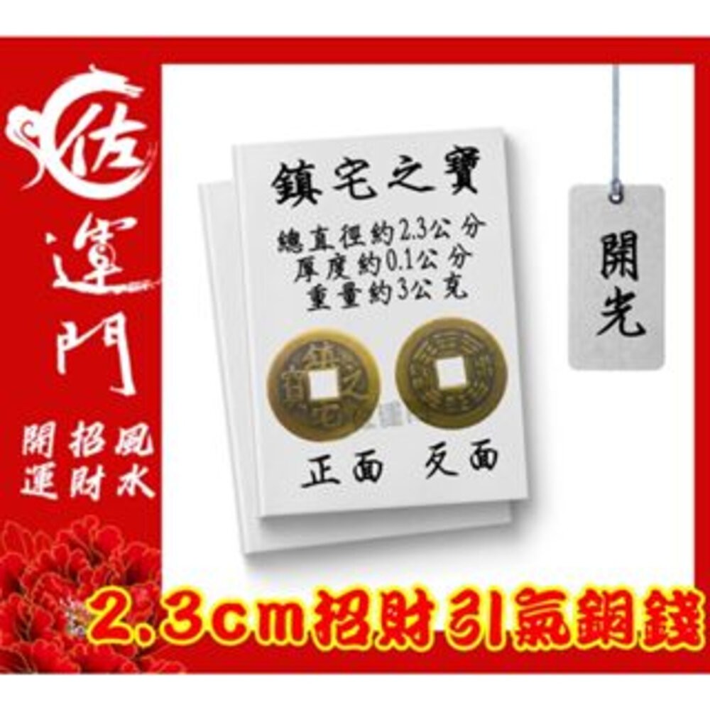 佐運門 專業開光 小五帝錢 純銅五帝錢 錢 開運 風水 平安 出入平安 銅錢 紀念幣 硬幣 風水擺件 招財進寶 避邪擋煞-規格圖11