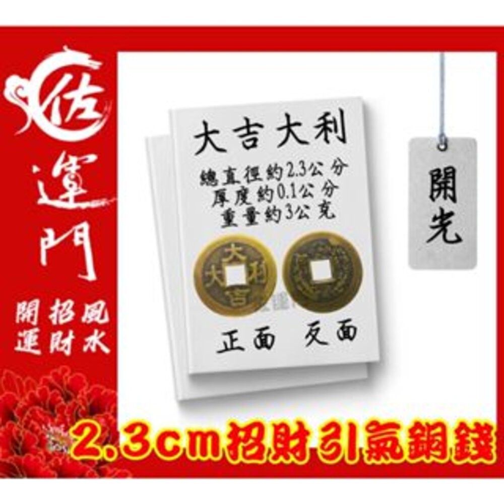 佐運門 專業開光 小五帝錢 純銅五帝錢 錢 開運 風水 平安 出入平安 銅錢 紀念幣 硬幣 風水擺件 招財進寶 避邪擋煞-規格圖11