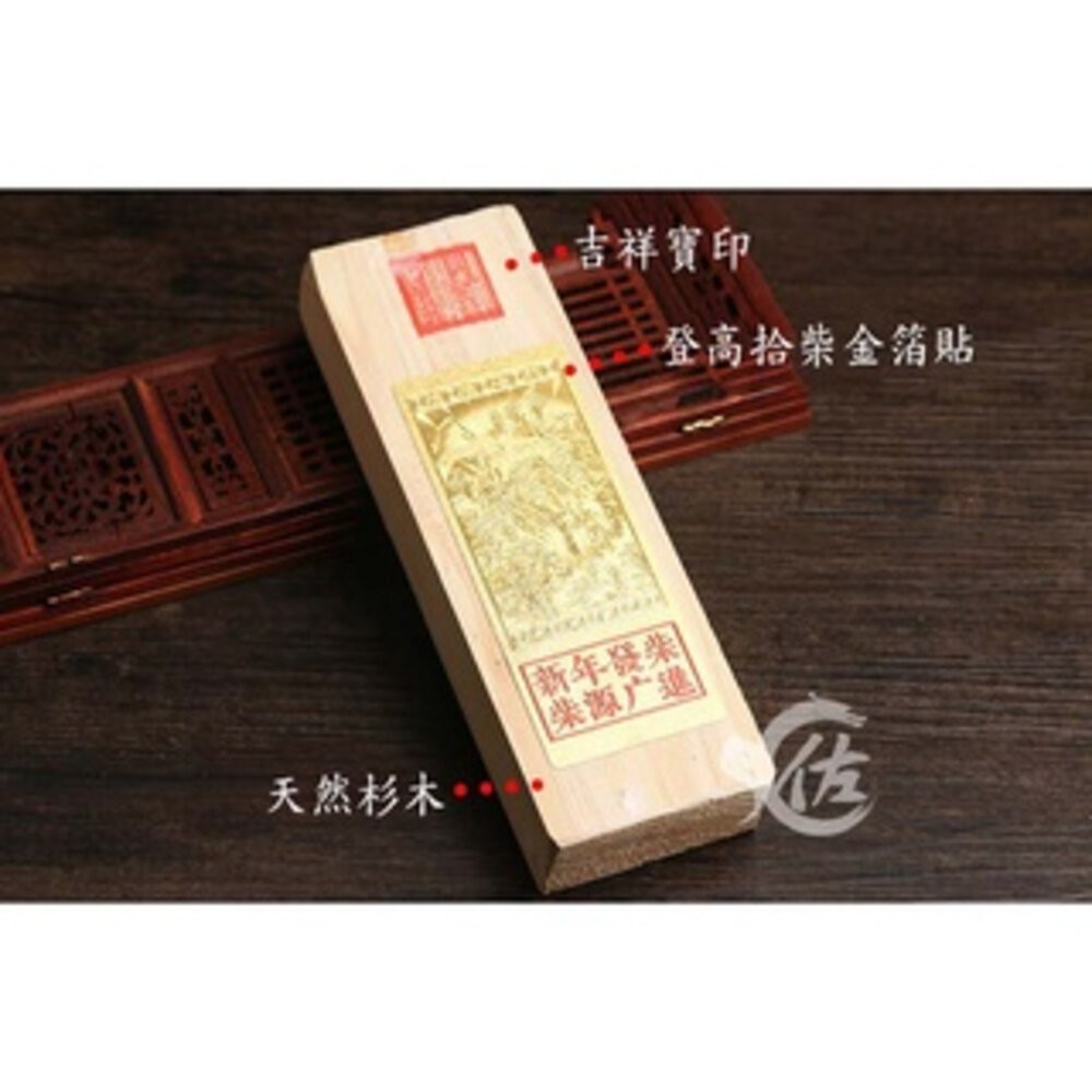 佐運門 開光 新年柴 新年發財(柴)  2025年 乙巳年 招財 旺財 轉運 開運-細節圖2