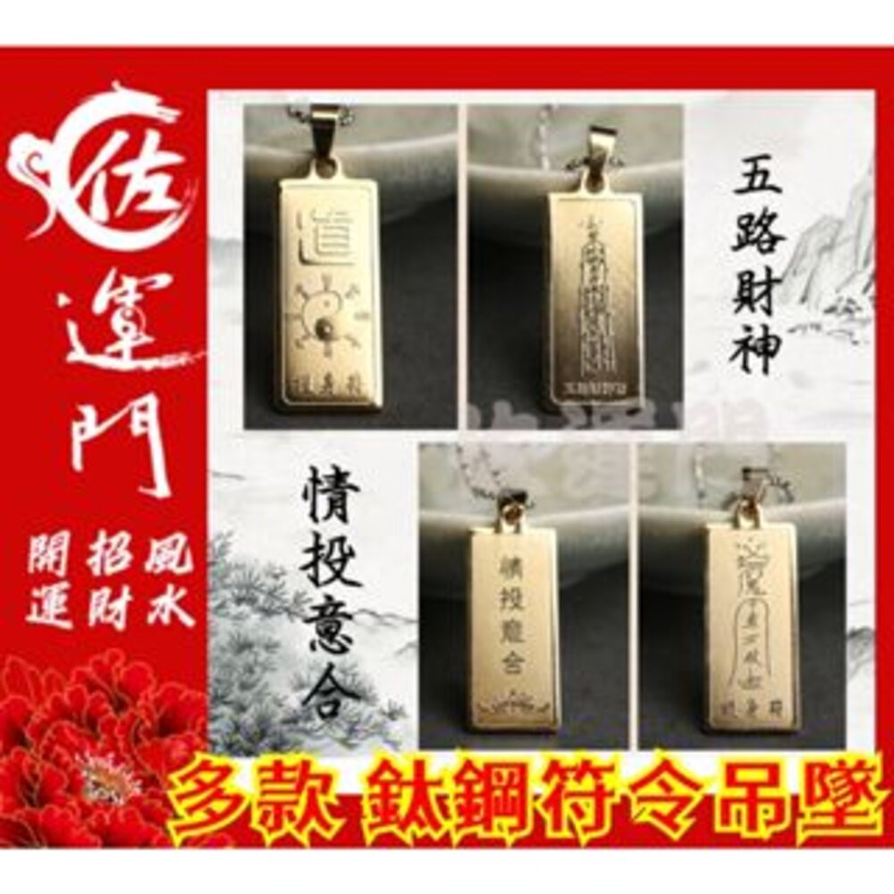 佐運門 開光 護身 項鍊吊墜 平安 鈦鋼 鈦鋼項鍊 五路財神 吊墜 吊飾 平安符 招財 護身符 貴人 轉運 避邪 鋼項鍊-細節圖6