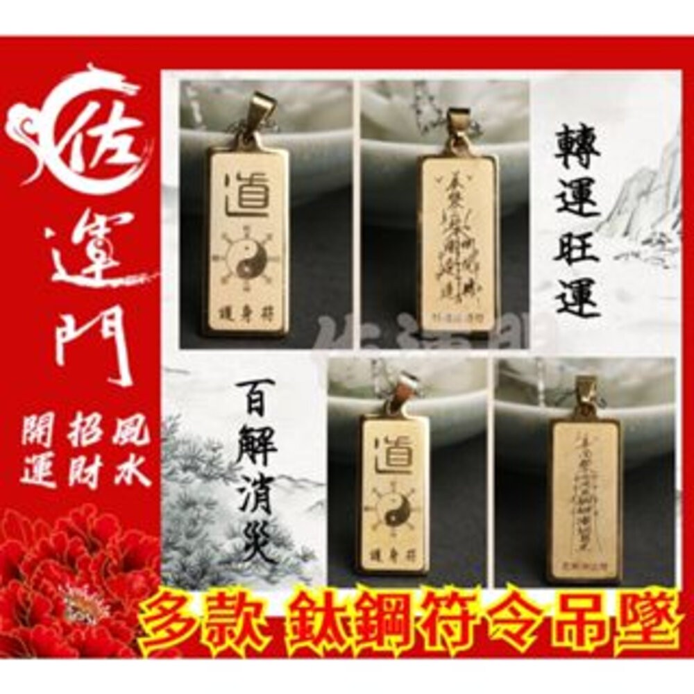 佐運門 開光 護身 項鍊吊墜 平安 鈦鋼 鈦鋼項鍊 五路財神 吊墜 吊飾 平安符 招財 護身符 貴人 轉運 避邪 鋼項鍊-細節圖9