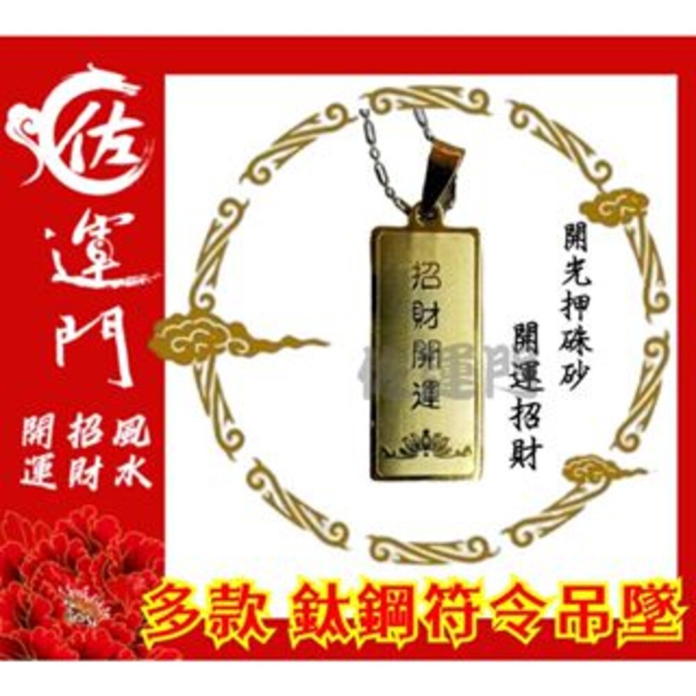 佐運門 開光 護身 項鍊吊墜 平安 鈦鋼 鈦鋼項鍊 五路財神 吊墜 吊飾 平安符 招財 護身符 貴人 轉運 避邪 鋼項鍊-規格圖11