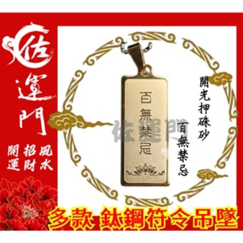 正面-符令-百無禁忌