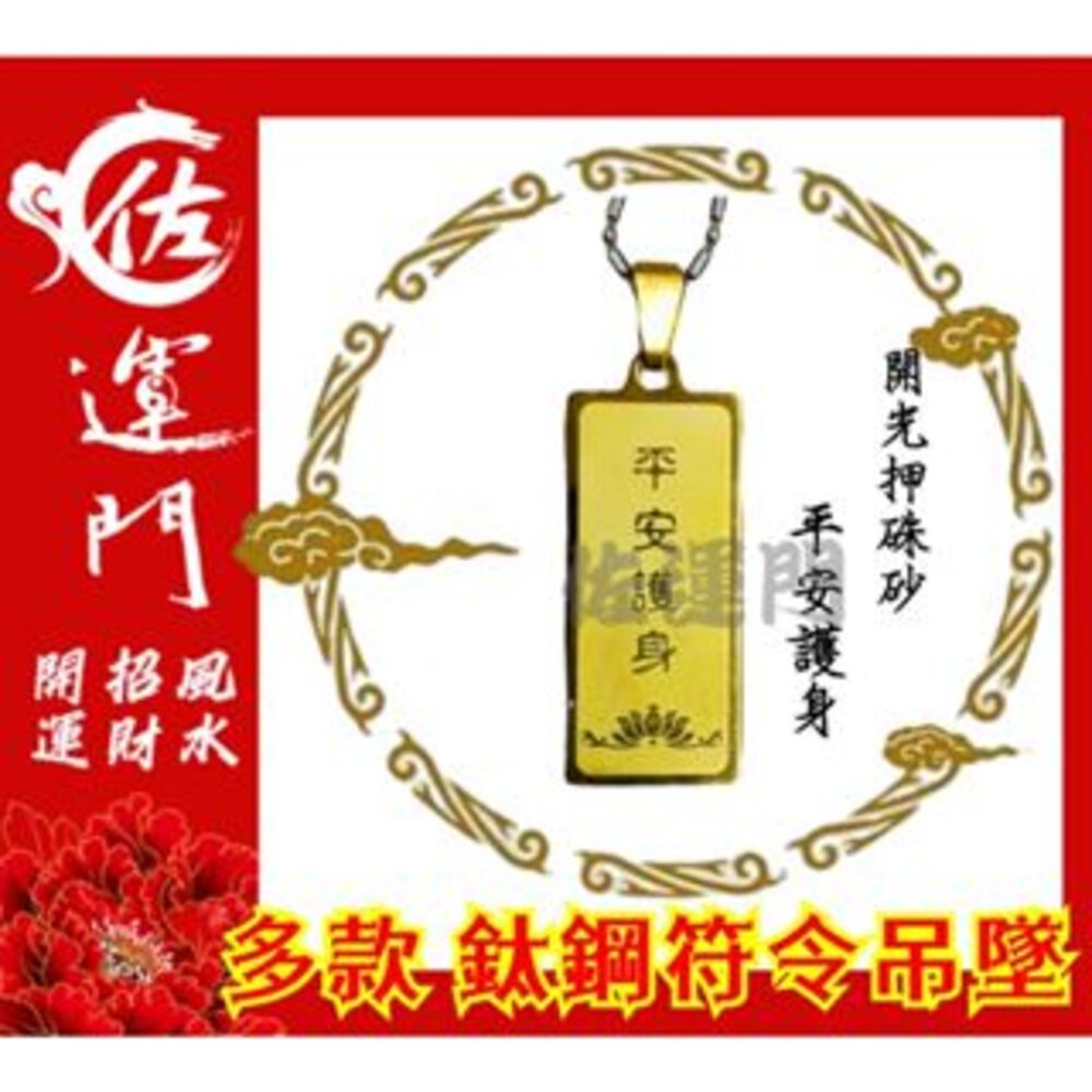 佐運門 開光 護身 項鍊吊墜 平安 鈦鋼 鈦鋼項鍊 五路財神 吊墜 吊飾 平安符 招財 護身符 貴人 轉運 避邪 鋼項鍊-規格圖11
