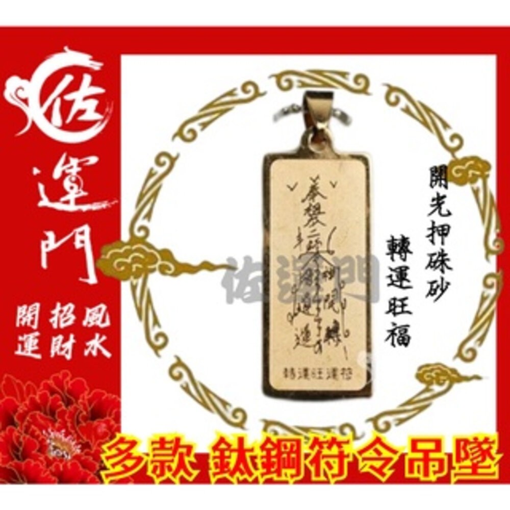佐運門 開光 護身 項鍊吊墜 平安 鈦鋼 鈦鋼項鍊 五路財神 吊墜 吊飾 平安符 招財 護身符 貴人 轉運 避邪 鋼項鍊-規格圖11