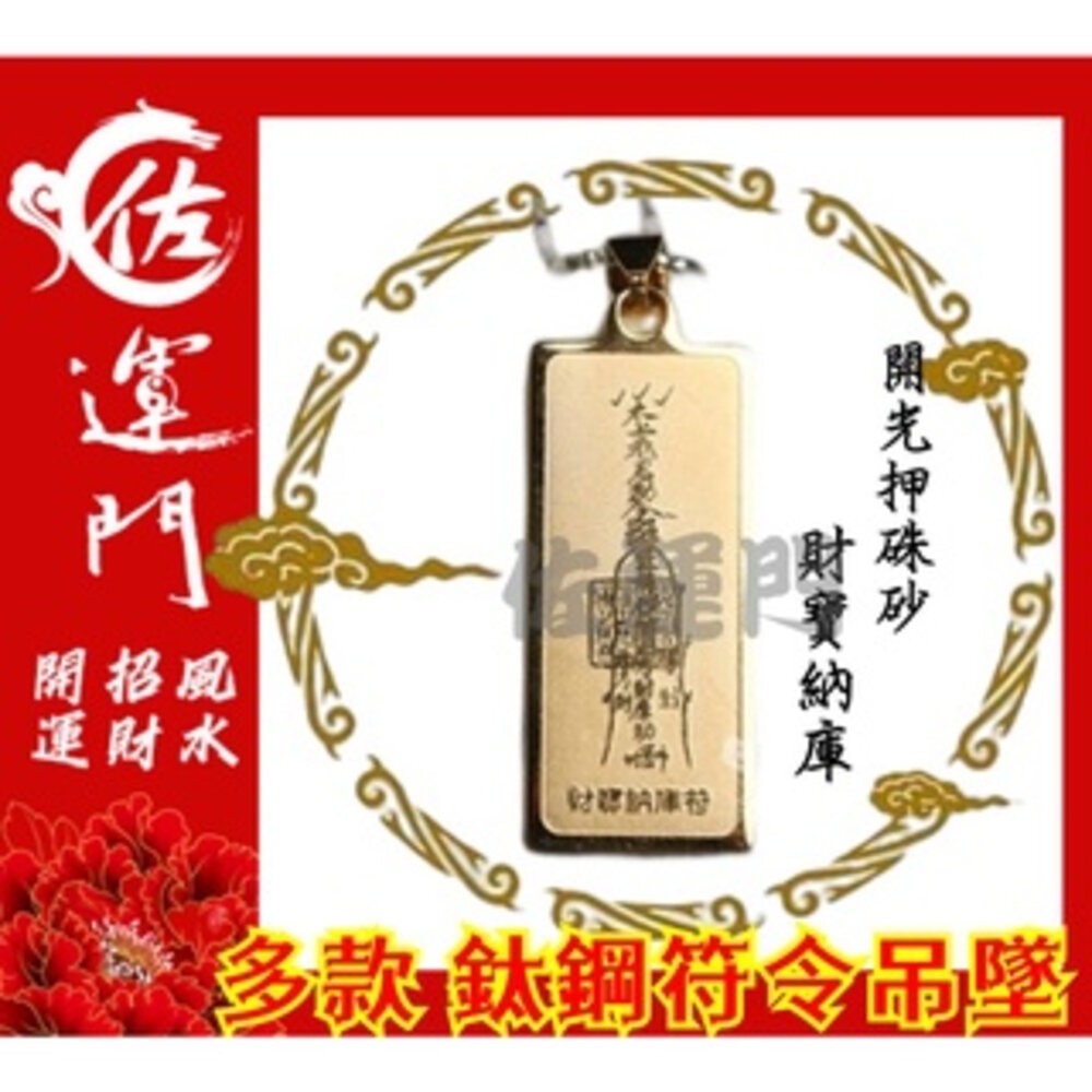 佐運門 開光 護身 項鍊吊墜 平安 鈦鋼 鈦鋼項鍊 五路財神 吊墜 吊飾 平安符 招財 護身符 貴人 轉運 避邪 鋼項鍊-規格圖11
