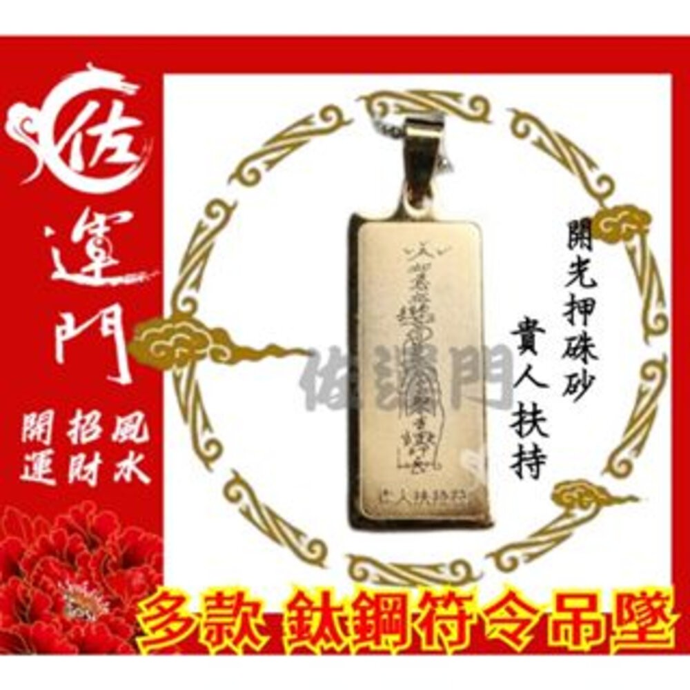 佐運門 開光 護身 項鍊吊墜 平安 鈦鋼 鈦鋼項鍊 五路財神 吊墜 吊飾 平安符 招財 護身符 貴人 轉運 避邪 鋼項鍊-規格圖11