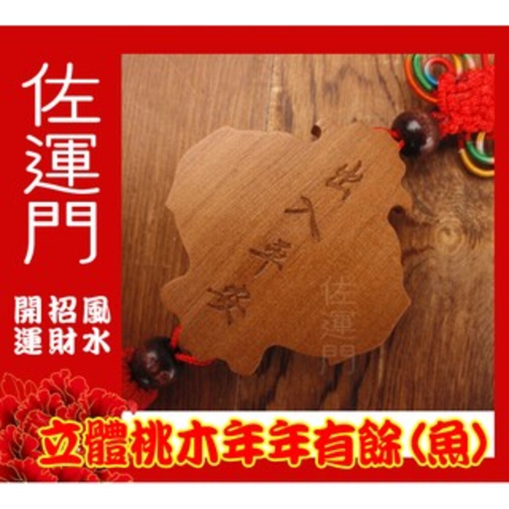 佐運門 開光 淨化 桃木年年有餘(魚) 吉祥平安掛飾 避邪 護身 平安 桃木 隨身 吊飾 流蘇 中國結 汽車吊飾-細節圖3