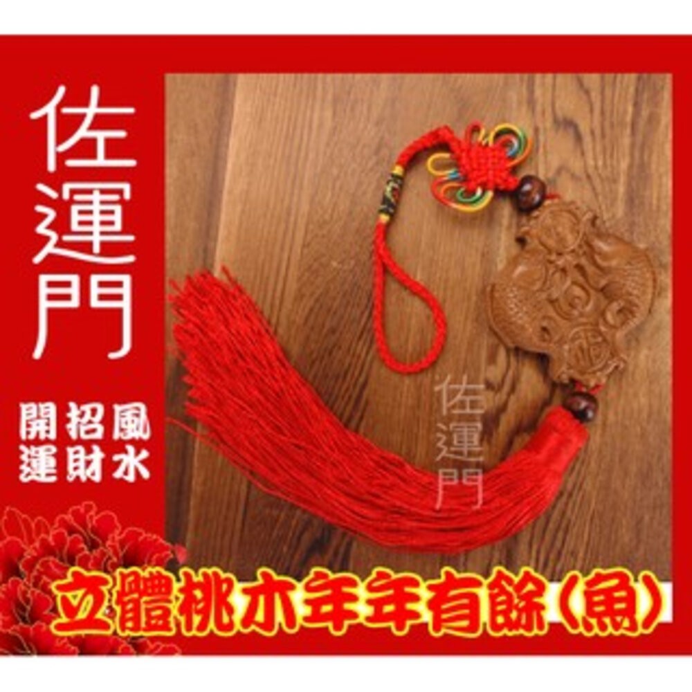 佐運門 開光 淨化 桃木年年有餘(魚) 吉祥平安掛飾 避邪 護身 平安 桃木 隨身 吊飾 流蘇 中國結 汽車吊飾-細節圖4