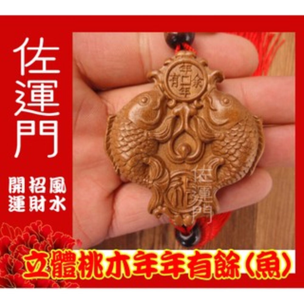 佐運門 開光 淨化 桃木年年有餘(魚) 吉祥平安掛飾 避邪 護身 平安 桃木 隨身 吊飾 流蘇 中國結 汽車吊飾-細節圖5